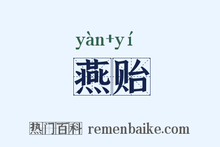 燕贻是什么意思的图片